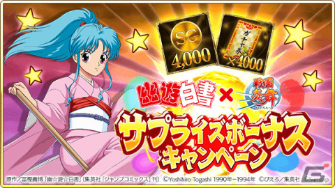 「戦国炎舞 -KIZNA-」×「幽☆遊☆白書」のコラボが実施！ログインして限定描き下ろしカードを手に入れようの画像7