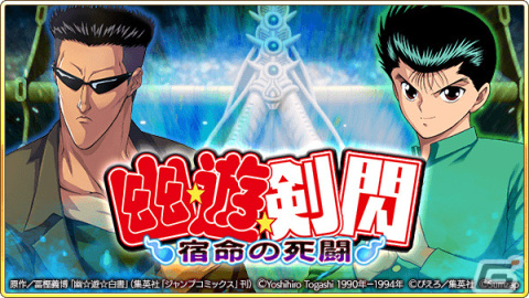 「戦国炎舞 -KIZNA-」×「幽☆遊☆白書」のコラボが実施！ログインして限定描き下ろしカードを手に入れようの画像8