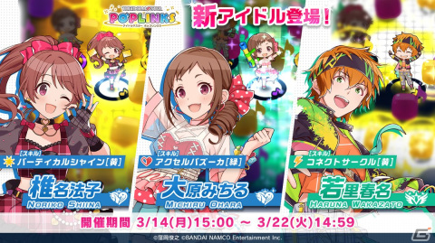 「アイドルマスター ポップリンクス」にて椎名法子、大原みちる、若里春名が新たに登場するプラチナガシャが配信開始！の画像1