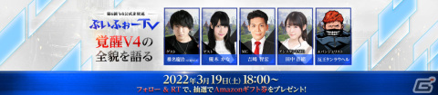 「V4」大型アップデート「覚醒V4」の最新情報を届ける公式生放送が3月19日18時より実施！の画像2