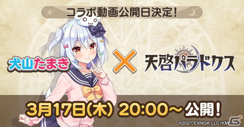 「天啓パラドクス」VTuber・犬山たまきさんとのコラボ動画が3月17日に公開決定！事前登録者数は15万人を突破の画像1