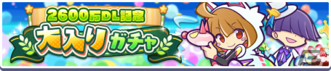 「ぷよぷよ!!クエスト」2,600万DLを記念した大入りガチャが実施！育成クエストには“パプリス村”が登場の画像1