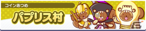 「ぷよぷよ!!クエスト」2,600万DLを記念した大入りガチャが実施！育成クエストには“パプリス村”が登場の画像8