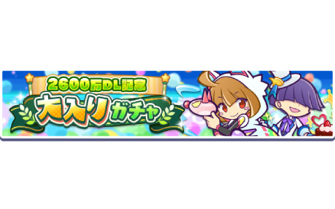 「ぷよぷよ!!クエスト」2,600万DLを記念した大入りガチャが実施！育成クエストには“パプリス村”が登場