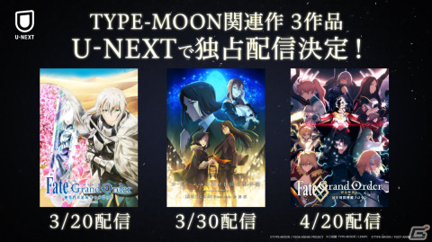 「劇場版FGOキャメロット 後編」などTYPE-MOON関連の3作品がU-NEXT独占で先行配信決定！の画像1