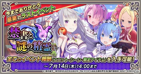 「Re:ゼロから始める異世界生活 禁書と謎の精霊」が7月14日をもってサービス終了―ラストイベント「禁書と謎の精霊」が開催の画像1