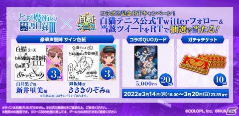 「白猫テニス」白井黒子や御坂妹、神裂火織が登場！アニメ「とある魔術の禁書目録III」とのコラボ第2弾が実施の画像5