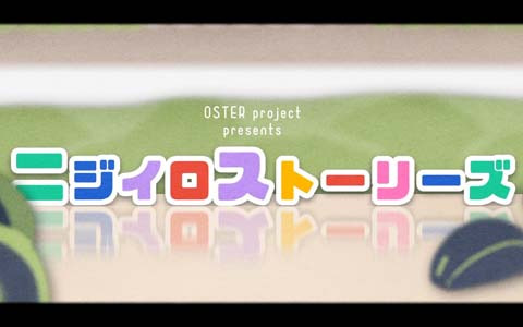「プロジェクトセカイ」OSTER projectによる楽曲「ニジイロストーリーズ」のセカイver.フルサイズ2DMVが公開！