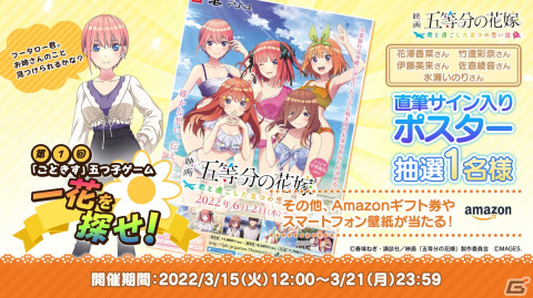 「映画『五等分の花嫁』～君と過ごした五つの思い出～」五つ子キャスト陣の直筆サイン入りポスターなどが当たるキャンペーンが3月15日より開催！の画像1