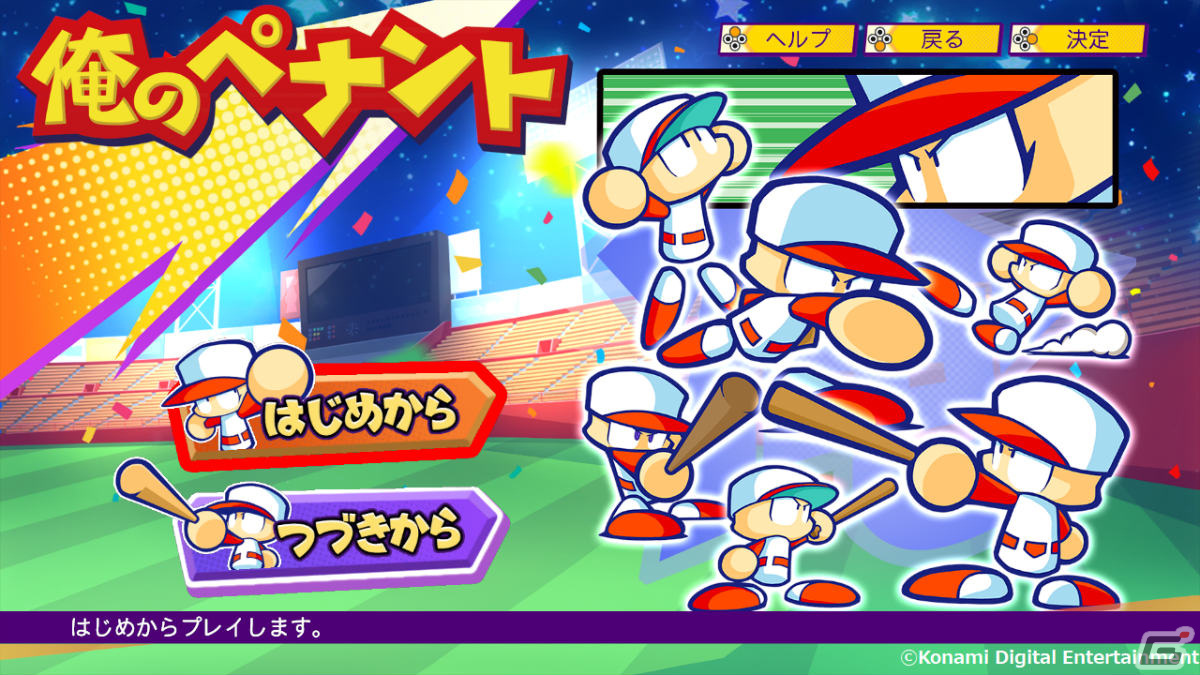 「パワプロクンポケットR」育成した選手で日本一を目指すモード「俺のペナント」が実装！の画像1