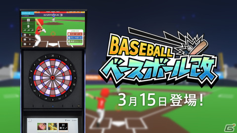 「ダーツライブ3」にダーツを投げていない人も一緒に楽しめる新ゲーム「ベースボール改」が登場！の画像1
