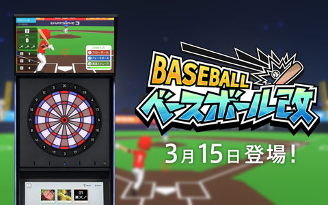 「ダーツライブ3」にダーツを投げていない人も一緒に楽しめる新ゲーム「ベースボール改」が登場！