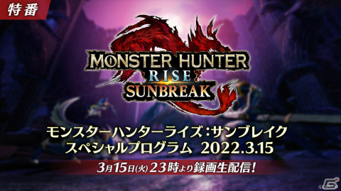 「モンスターハンターライズ：サンブレイク スペシャルプログラム 2022.3.15」白上フブキさん、よしなまさんら配信者によるミラー配信が実施！の画像1