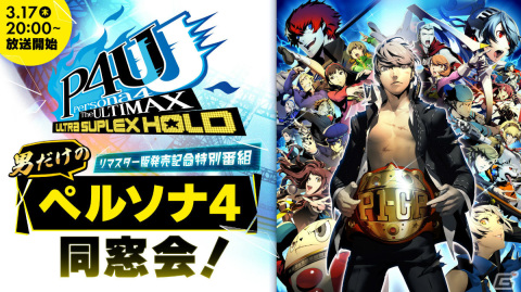 リマスター版「P4U2」の発売記念特別番組「男だけのペルソナ4同窓会！」が3月17日20時より配信！の画像1
