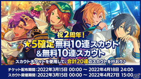 「あんさんぶるスターズ！！Basic＆Music」で2周年記念キャンペーンが開催！★5確定無料10連スカウトなどを実施の画像2