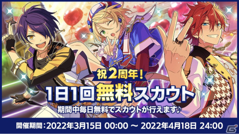 「あんさんぶるスターズ！！Basic＆Music」で2周年記念キャンペーンが開催！★5確定無料10連スカウトなどを実施の画像3