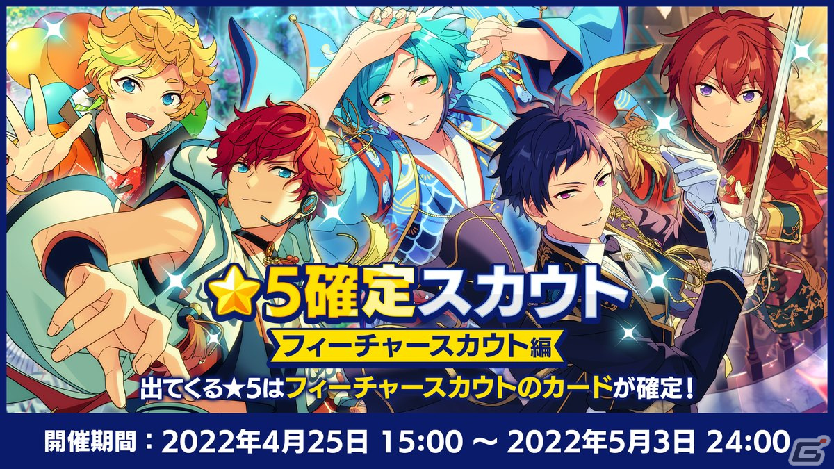 「あんさんぶるスターズ！！Basic＆Music」で2周年記念キャンペーンが開催！★5確定無料10連スカウトなどを実施の画像12
