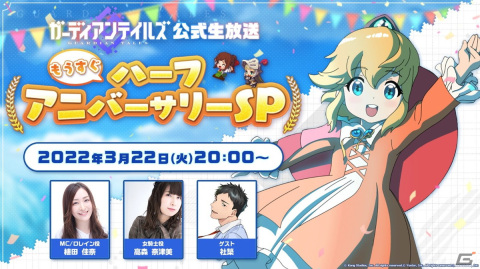 「ガーディアンテイルズ公式生放送 もうすぐハーフアニバーサリーSP」が3月22日に配信決定！の画像1