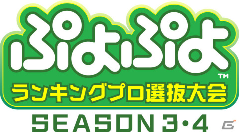 セガ公式「ぷよぷよランキングプロ選抜大会 SEASON3・4」が3月26日にオフライン・無観客で実施！の画像1