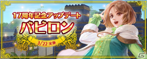 「大航海時代 Online」17周年記念アップデート「バビロン」が3月22日に実施！レガシーテーマの追加や海賊大戦のリニューアルを予定の画像1