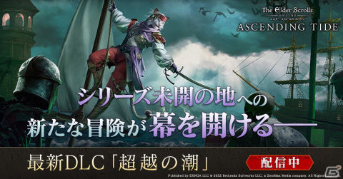 「エルダー・スクロールズ・オンライン」日本語版にて新DLC「超越の潮」が配信開始!1年に渡る新たな冒険「ブレトンの伝統」が開幕の画像1