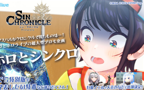 「シン・クロニクル」ホロライブとのタイアップ企画「#ホロとシンクロ」が発表！