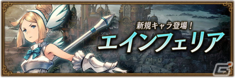 「ブレイブリーデフォルト ブリリアントライツ」にヴァルキリーのアスタリスク所持者であるエインフェリア（CV：甲斐田裕子）が参戦！の画像1
