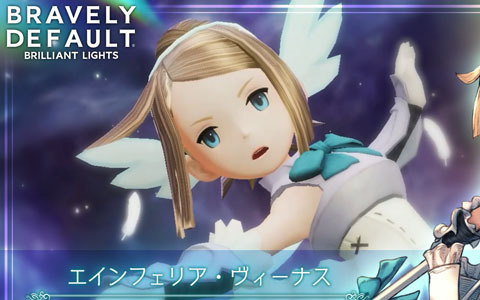 「ブレイブリーデフォルト ブリリアントライツ」にヴァルキリーのアスタリスク所持者であるエインフェリア（CV：甲斐田裕子）が参戦！