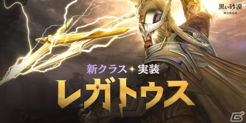 「黒い砂漠 MOBILE」稲妻を司る新覚醒クラスのレガトゥスが実装！［太古］等級の装備などが手に入るデイリーミッションもの画像1