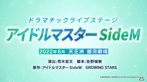 「アイドルマスター」シリーズ初の舞台化！「ドラマチックライブステージ『アイドルマスター SideM』」の上演が決定の画像3
