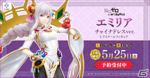 「Re:ゼロから始める異世界生活」よりエミリアをチャイナドレス姿でフィギュア化！春節衣装のパックもの画像1