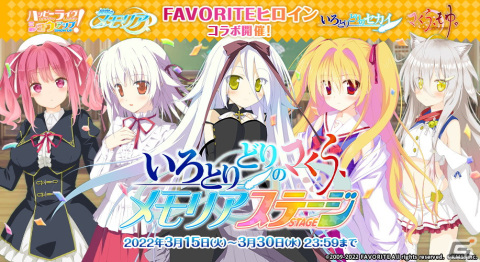 「オトギフロンティア」にて「FAVORITEヒロイン」とのコラボが開催！無料の★5確定10連ガチャも登場の画像1