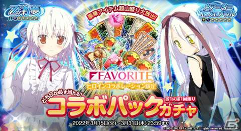 「オトギフロンティア」にて「FAVORITEヒロイン」とのコラボが開催！無料の★5確定10連ガチャも登場の画像3