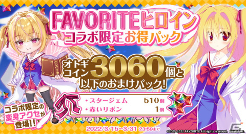 「オトギフロンティア」にて「FAVORITEヒロイン」とのコラボが開催！無料の★5確定10連ガチャも登場の画像5