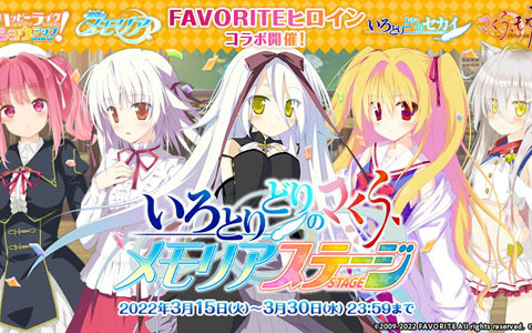 「オトギフロンティア」にて「FAVORITEヒロイン」とのコラボが開催！無料の★5確定10連ガチャも登場
