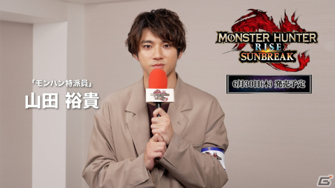 「モンスターハンターライズ：サンブレイク」の“モンハン特派員”に俳優の山田裕貴さんが就任！の画像1