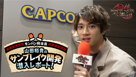 「モンスターハンターライズ：サンブレイク」の“モンハン特派員”に俳優の山田裕貴さんが就任！の画像2