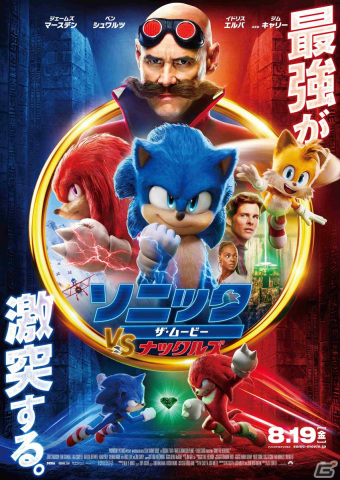 映画「ソニック・ザ・ムービー／ソニック VS ナックルズ」日本版ポスターのビジュアルが解禁！の画像1