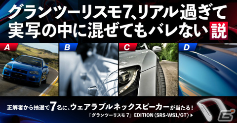 “「グランツーリスモ7」、リアルすぎて実写の中に混ぜてもバレない説”を調査!実写とゲーム画像を見分けるキャンペーンがPS公式Twitterにて実施の画像1
