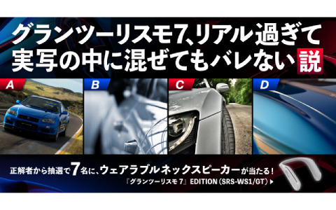 グランツーリスモ7」、リアルすぎて実写の中に混ぜてもバレない説”を