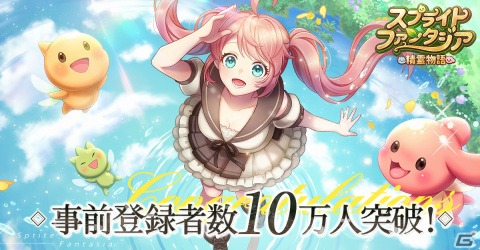 「スプライトファンタジア -精霊物語-」事前登録者数10万人突破！テーマソングPVやクラスの詳細も公開の画像1