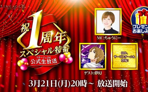 「リネージュ2M」の1周年スペシャル特番が3月21日に配信！ゲーム内では1周年のカウントダウンが開始