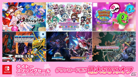 「東方スペルバブル」や「グルコス」などのタイトルが最大50％オフ！「タイトースプリングセール」が開催の画像1
