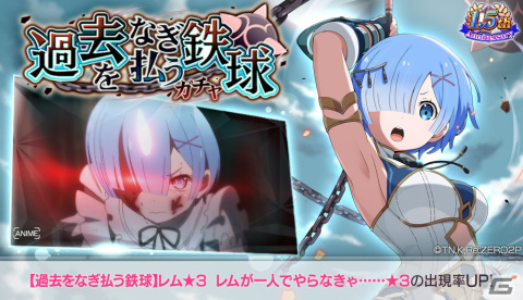 「Re:ゼロから始める異世界生活 Lost in Memories」にて「【過去をなぎ払う鉄球】レム★3」が登場するガチャが配信開始！の画像1