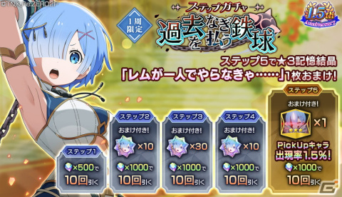 「Re:ゼロから始める異世界生活 Lost in Memories」にて「【過去をなぎ払う鉄球】レム★3」が登場するガチャが配信開始！の画像6