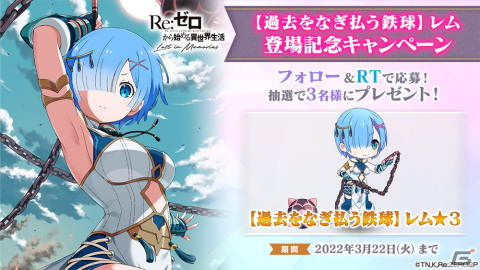 「Re:ゼロから始める異世界生活 Lost in Memories」にて「【過去をなぎ払う鉄球】レム★3」が登場するガチャが配信開始！の画像8