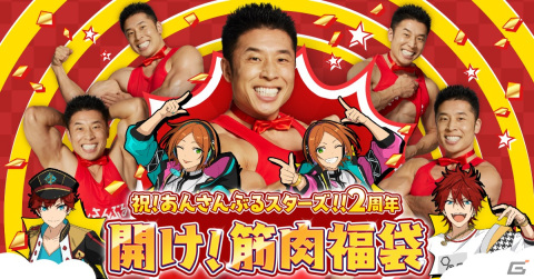 「あんさんぶるスターズ！！Basic＆Music」なかやまきんに君による2周年お祝い動画「筋肉福袋」が公開！の画像1