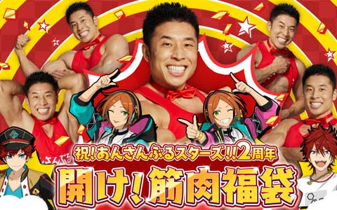 「あんさんぶるスターズ！！Basic＆Music」なかやまきんに君による2周年お祝い動画「筋肉福袋」が公開！