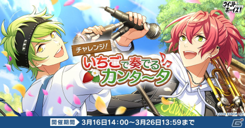 「ウインドボーイズ！」にてイベント「チャレンジ！いちごで奏でるカンタータ」が開催！報酬は泉谷真秀の限定SSRカードの画像1