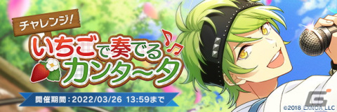 「ウインドボーイズ！」にてイベント「チャレンジ！いちごで奏でるカンタータ」が開催！報酬は泉谷真秀の限定SSRカードの画像2